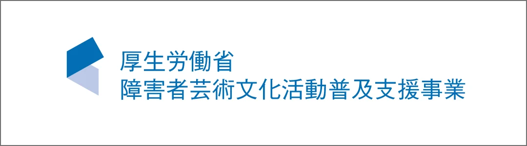 厚生労働省障害者芸術文化活動普及支援事業