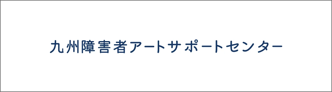 九州障害者アートサポートセンター