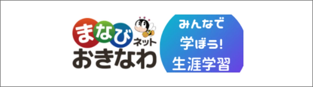 まなびネットおきなわ