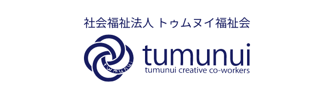 社会福祉法人 トゥムヌイ福祉会